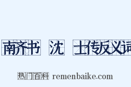 南齐书·沈驎士传反义词是什么意思的图片